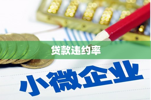 四子王旗贷款违约率