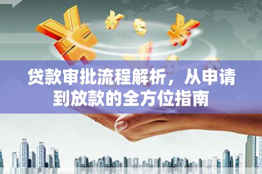四子王旗贷款审批流程解析，从申请到放款的全方位指南