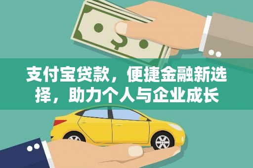 四子王旗支付宝贷款，便捷金融新选择，助力个人与企业成长