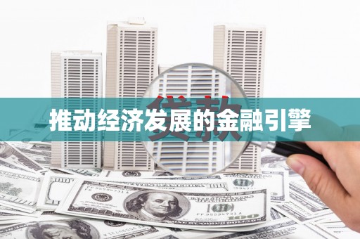 四子王旗推动经济发展的金融引擎