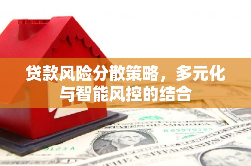 四子王旗贷款风险分散策略，多元化与智能风控的结合
