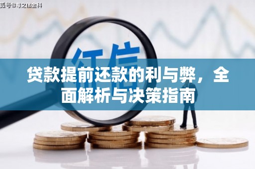 四子王旗贷款提前还款的利与弊，全面解析与决策指南