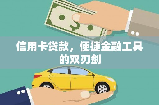 四子王旗信用卡贷款，便捷金融工具的双刃剑