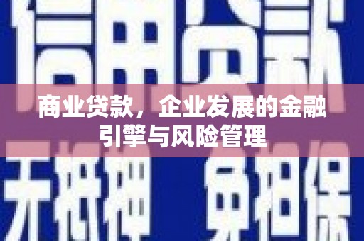 四子王旗商业贷款，企业发展的金融引擎与风险管理