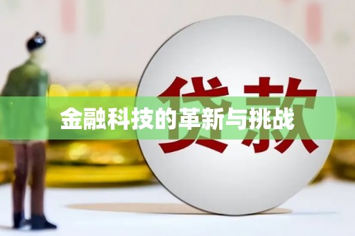 四子王旗金融科技的革新与挑战