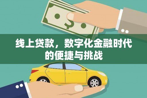 四子王旗线上贷款，数字化金融时代的便捷与挑战