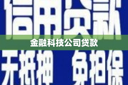 四子王旗金融科技公司贷款