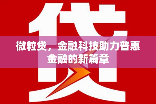 四子王旗微粒贷，金融科技助力普惠金融的新篇章
