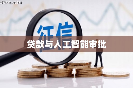 四子王旗贷款与人工智能审批