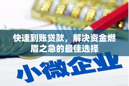 四子王旗快速到账贷款，解决资金燃眉之急的最佳选择