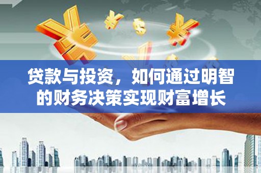 四子王旗贷款与投资，如何通过明智的财务决策实现财富增长