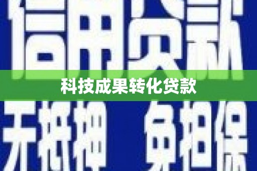 四子王旗科技成果转化贷款