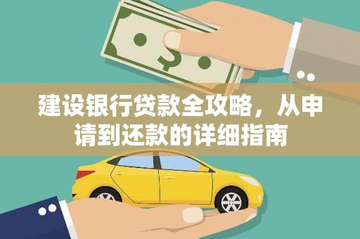四子王旗建设银行贷款全攻略，从申请到还款的详细指南