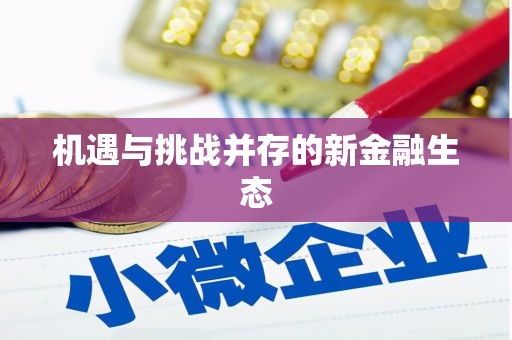 四子王旗机遇与挑战并存的新金融生态