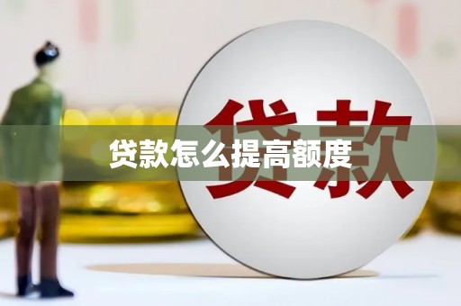 四子王旗贷款怎么提高额度
