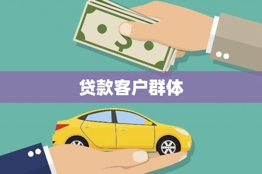 四子王旗贷款客户群体