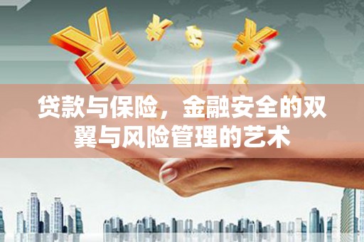 四子王旗贷款与保险，金融安全的双翼与风险管理的艺术