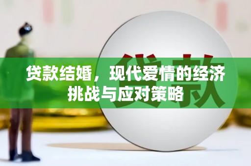 四子王旗贷款结婚，现代爱情的经济挑战与应对策略