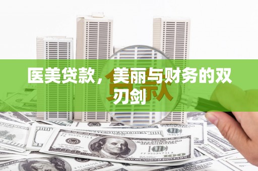 四子王旗医美贷款，美丽与财务的双刃剑