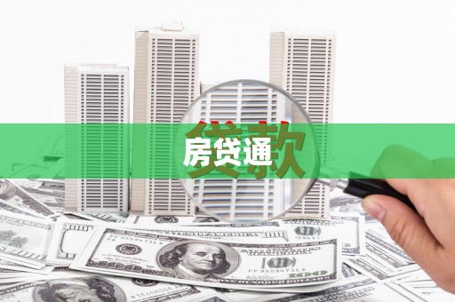 四子王旗房贷通