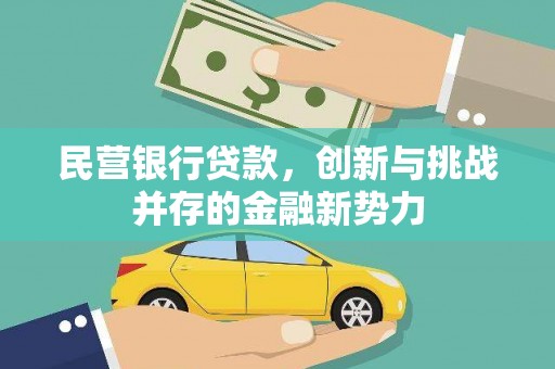 四子王旗民营银行贷款，创新与挑战并存的金融新势力