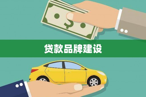 四子王旗贷款品牌建设