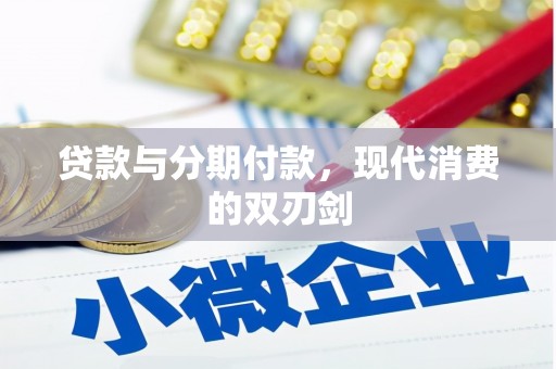 四子王旗贷款与分期付款，现代消费的双刃剑