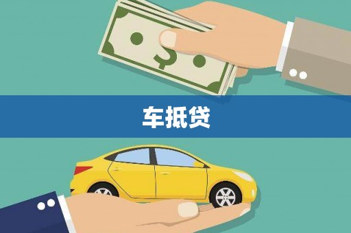 四子王旗车抵贷
