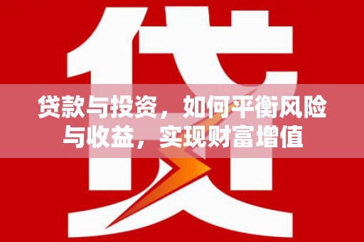 四子王旗贷款与投资，如何平衡风险与收益，实现财富增值