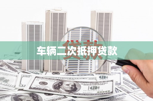 四子王旗车辆二次抵押贷款