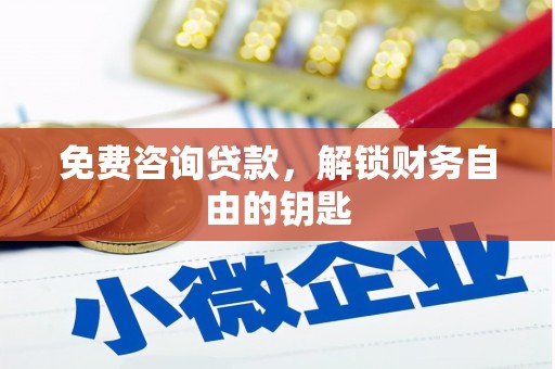 四子王旗免费咨询贷款，解锁财务自由的钥匙