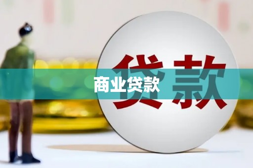 四子王旗商业贷款