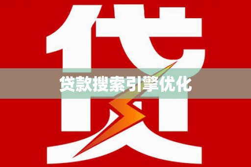 四子王旗贷款搜索引擎优化