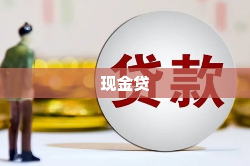 四子王旗现金贷