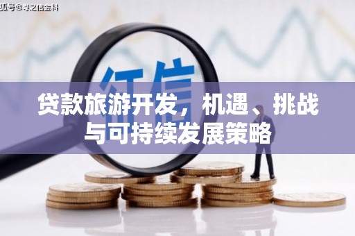 四子王旗贷款旅游开发，机遇、挑战与可持续发展策略