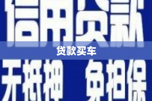 四子王旗贷款买车