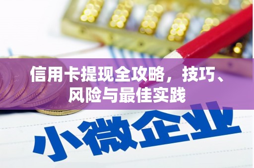 四子王旗信用卡提现全攻略，技巧、风险与最佳实践