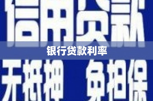 四子王旗银行贷款利率