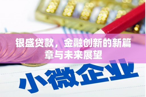 四子王旗银盛贷款，金融创新的新篇章与未来展望
