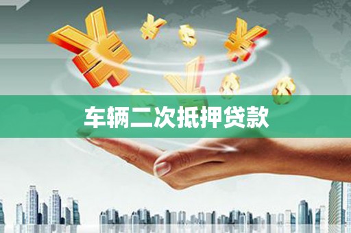 四子王旗车辆二次抵押贷款