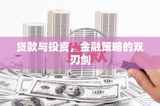 四子王旗贷款与投资，金融策略的双刃剑