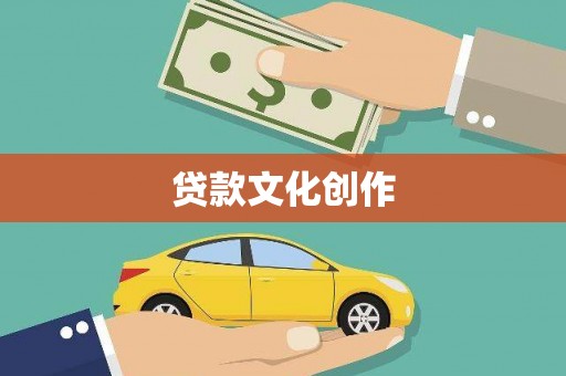 四子王旗贷款文化创作