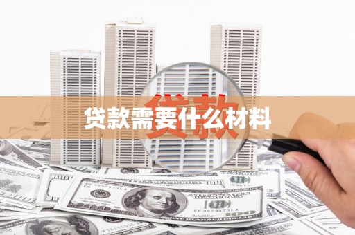 四子王旗贷款需要什么材料