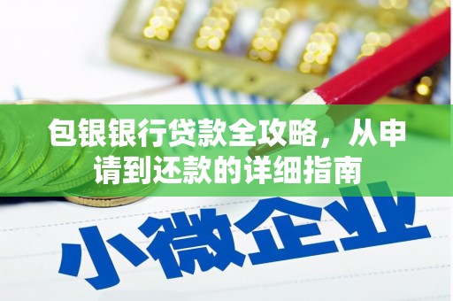 四子王旗包银银行贷款全攻略，从申请到还款的详细指南