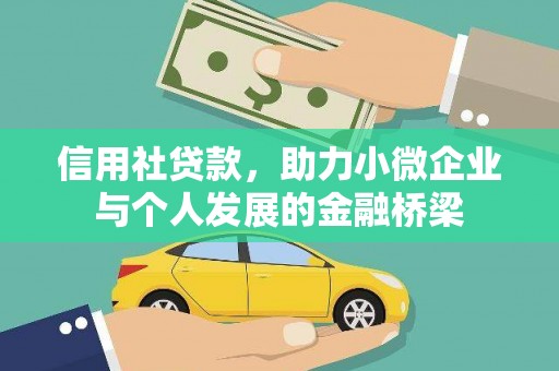 四子王旗信用社贷款，助力小微企业与个人发展的金融桥梁