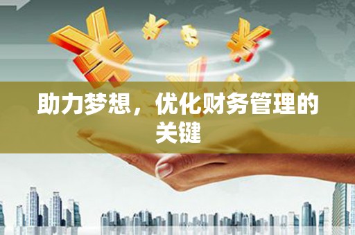 四子王旗助力梦想，优化财务管理的关键