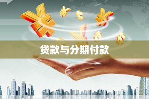 四子王旗贷款与分期付款