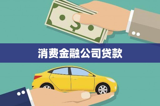 四子王旗消费金融公司贷款