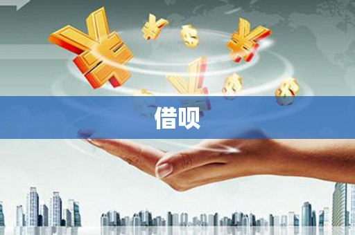 四子王旗借呗