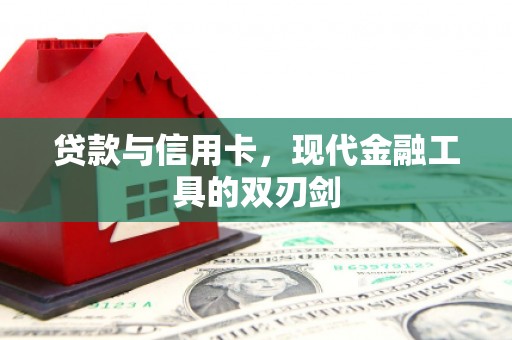 四子王旗贷款与信用卡，现代金融工具的双刃剑
